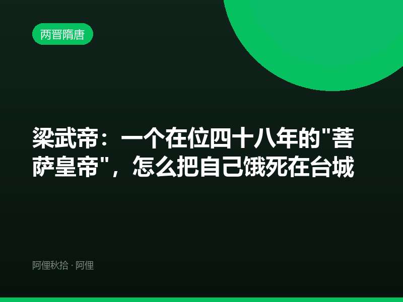 梁武帝：一个在位四十八年的"菩萨皇帝"，怎么把自己饿死在台城