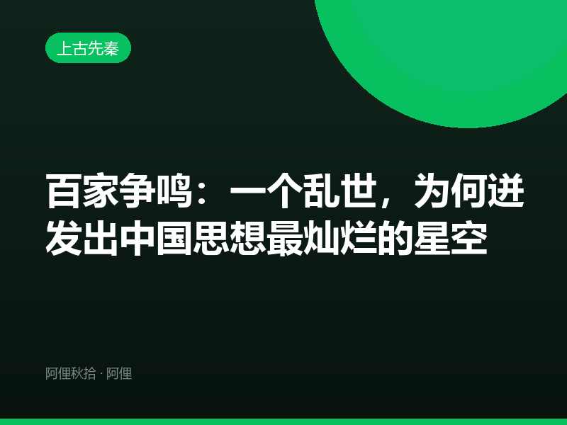 百家争鸣：一个乱世，为何迸发出中国思想最灿烂的星空