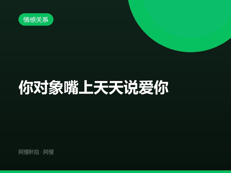 你对象嘴上天天说爱你