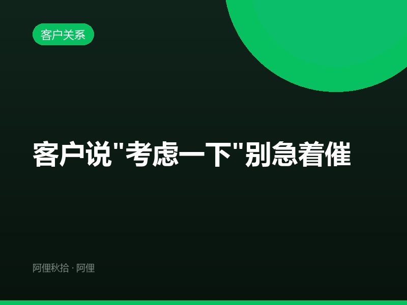 客户说"考虑一下"别急着催