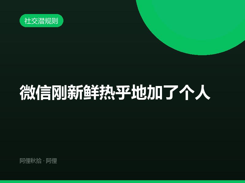 微信刚新鲜热乎地加了个人