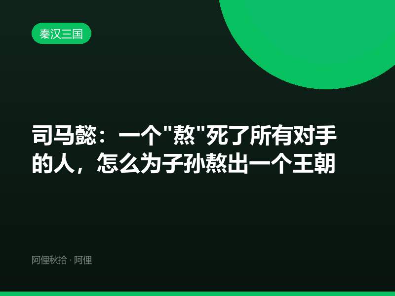 司马懿：一个"熬"死了所有对手的人，怎么为子孙熬出一个王朝