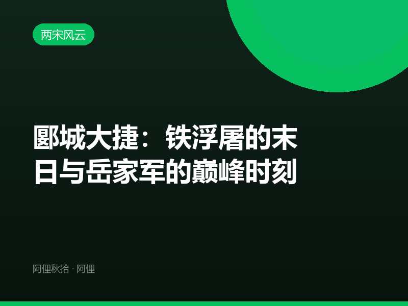 郾城大捷：铁浮屠的末日与岳家军的巅峰时刻