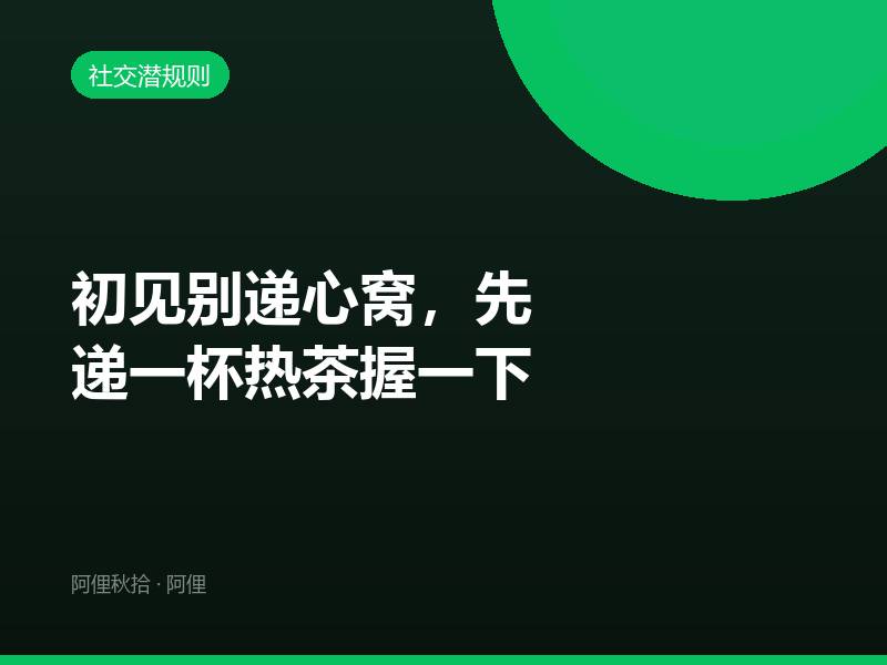 初见别递心窝，先递一杯热茶握一下