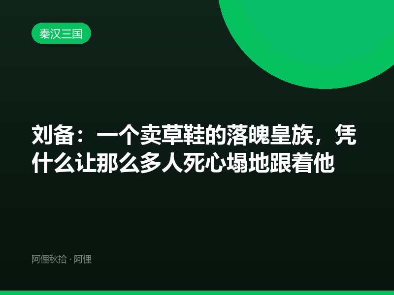 刘备：一个卖草鞋的落魄皇族，凭什么让那么多人死心塌地跟着他