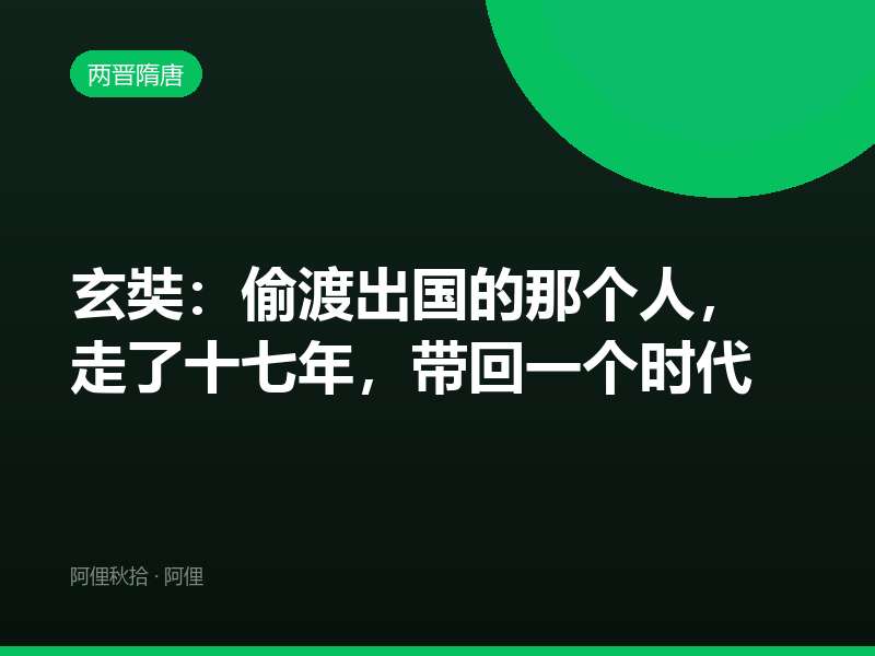 玄奘：偷渡出国的那个人，走了十七年，带回一个时代