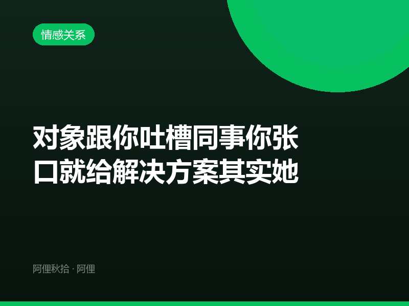 对象跟你吐槽同事你张口就给解决方案其实她