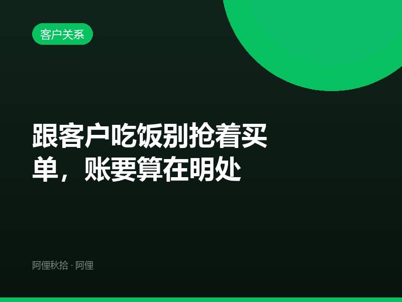 跟客户吃饭别抢着买单，账要算在明处