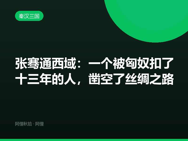 张骞通西域：一个被匈奴扣了十三年的人，凿空了丝绸之路