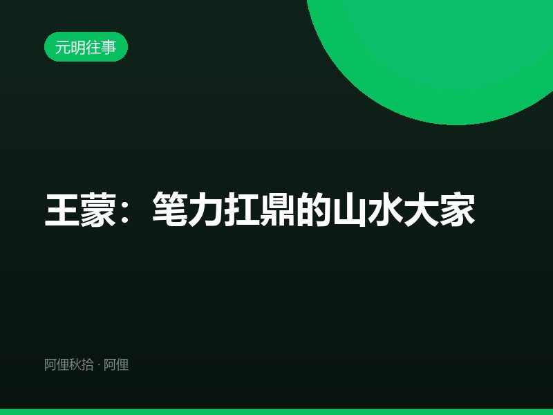 王蒙：笔力扛鼎的山水大家