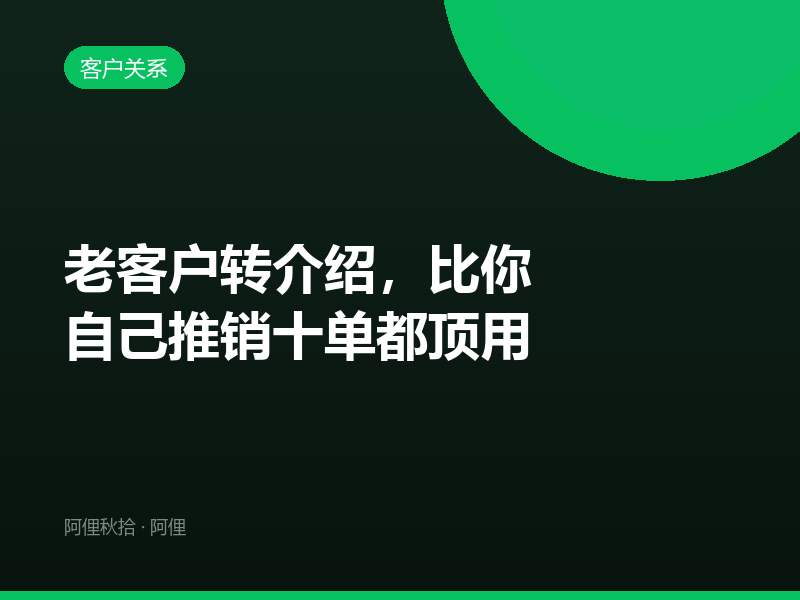 老客户转介绍，比你自己推销十单都顶用