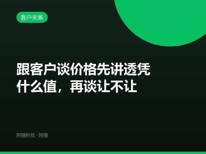 跟客户谈价格先讲透凭什么值，再谈让不让