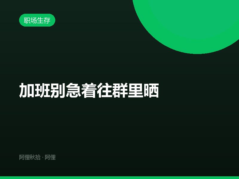 加班别急着往群里晒