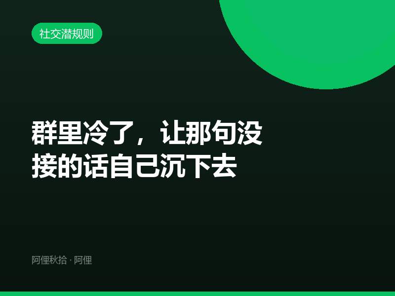 群里冷了，让那句没接的话自己沉下去