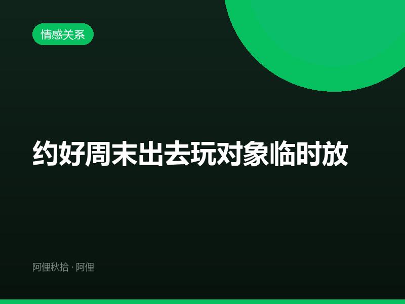 约好周末出去玩对象临时放