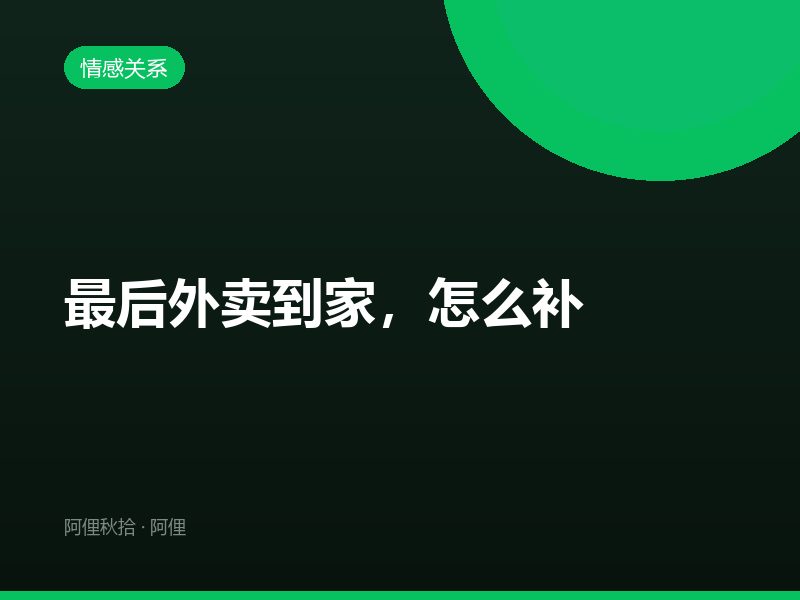 最后外卖到家，怎么补