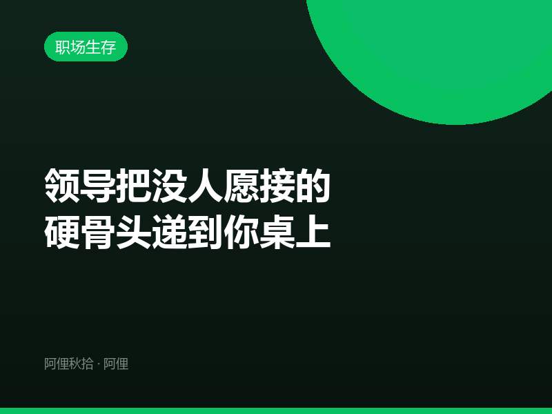 领导把没人愿接的硬骨头递到你桌上