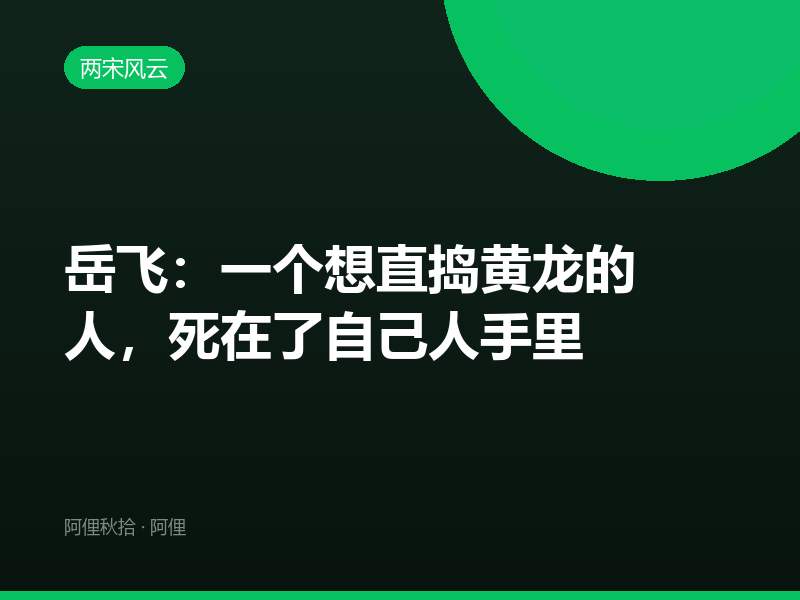岳飞：一个想直捣黄龙的人，死在了自己人手里