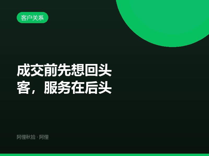 成交前先想回头客，服务在后头