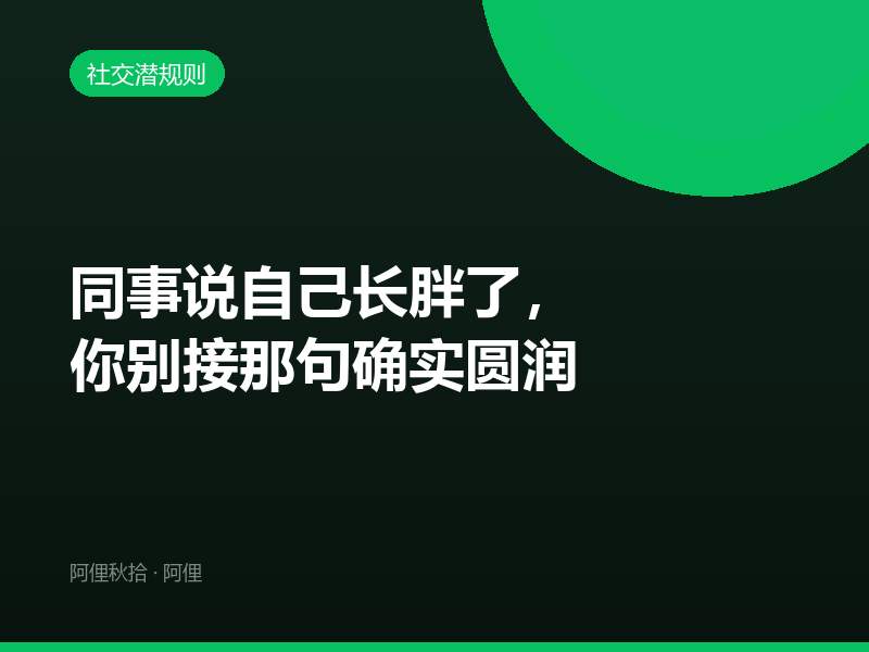 同事说自己长胖了，你别接那句确实圆润