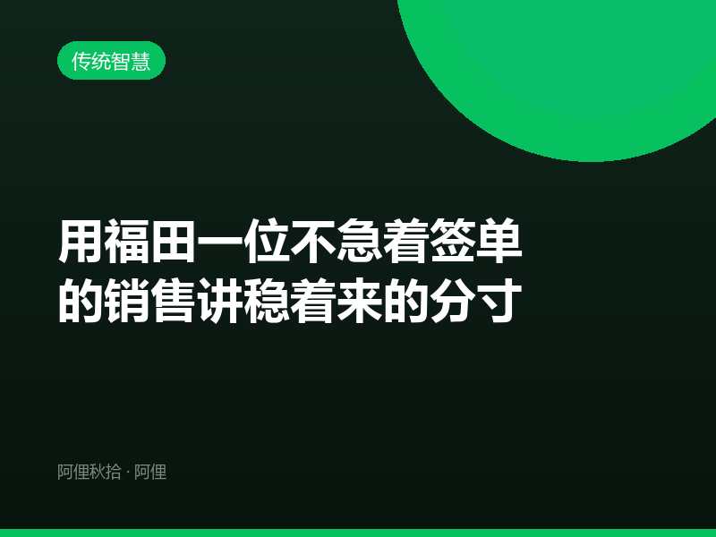 用福田一位不急着签单的销售讲稳着来的分寸