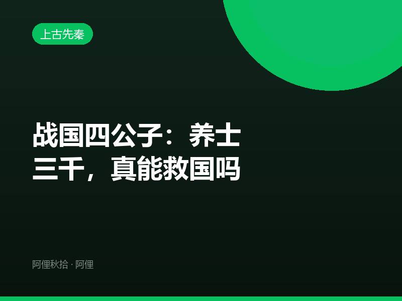 战国四公子：养士三千，真能救国吗