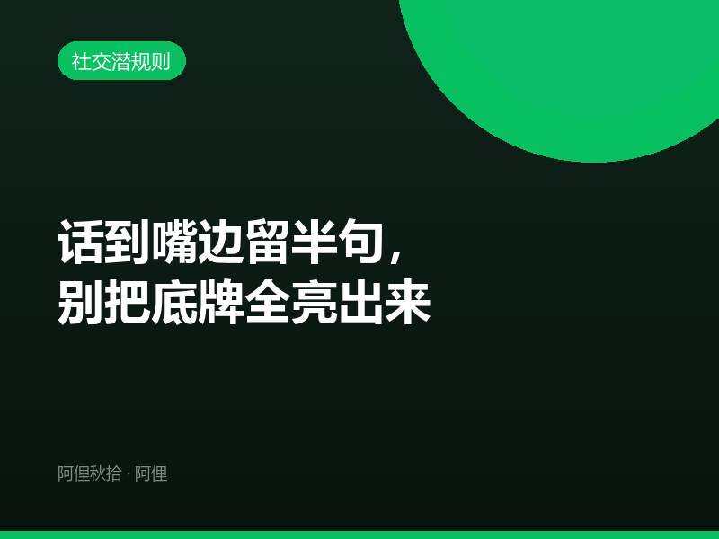 话到嘴边留半句，别把底牌全亮出来