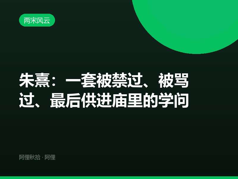 朱熹：一套被禁过、被骂过、最后供进庙里的学问