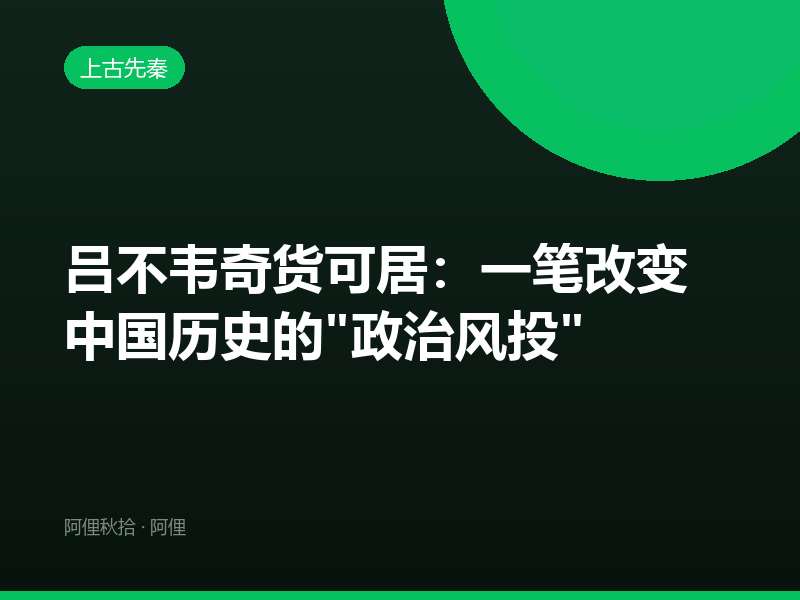 吕不韦奇货可居：一笔改变中国历史的"政治风投"