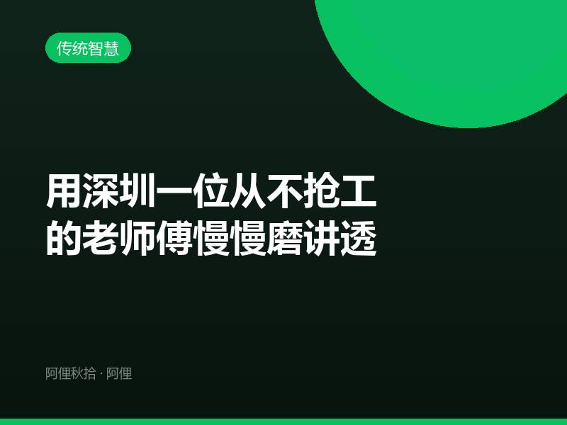 用深圳一位从不抢工的老师傅慢慢磨讲透