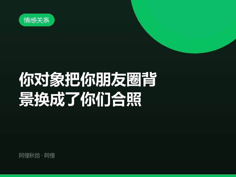 你对象把你朋友圈背景换成了你们合照