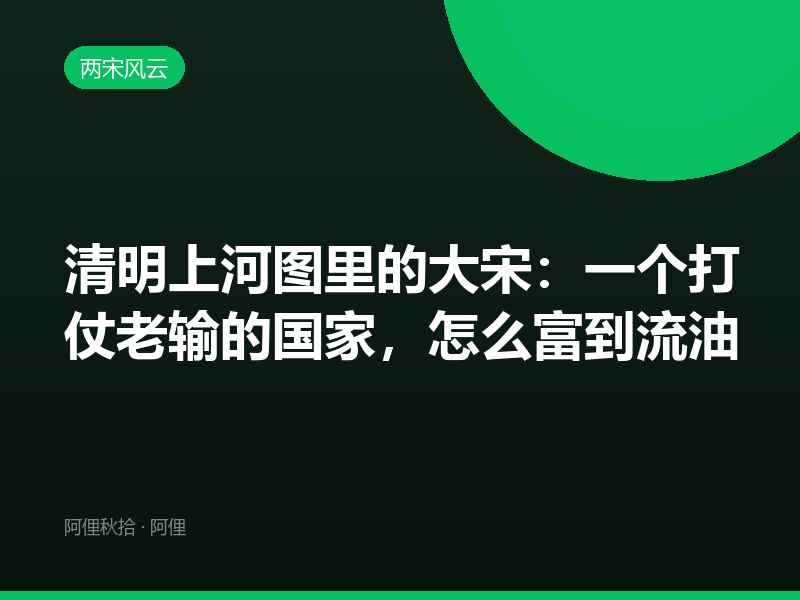 清明上河图里的大宋：一个打仗老输的国家，怎么富到流油