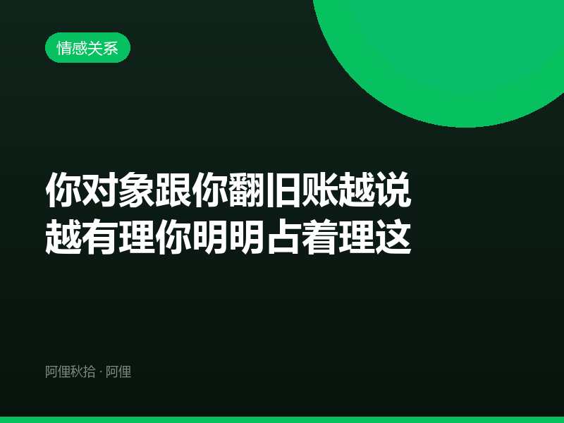 你对象跟你翻旧账越说越有理你明明占着理这