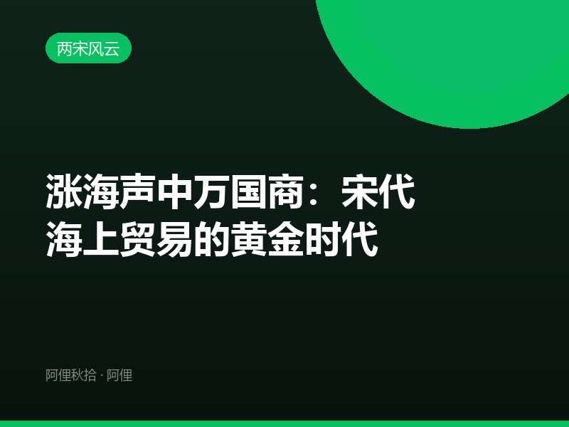 涨海声中万国商：宋代海上贸易的黄金时代