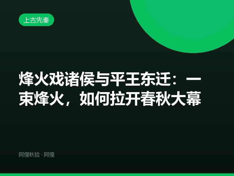 烽火戏诸侯与平王东迁：一束烽火，如何拉开春秋大幕