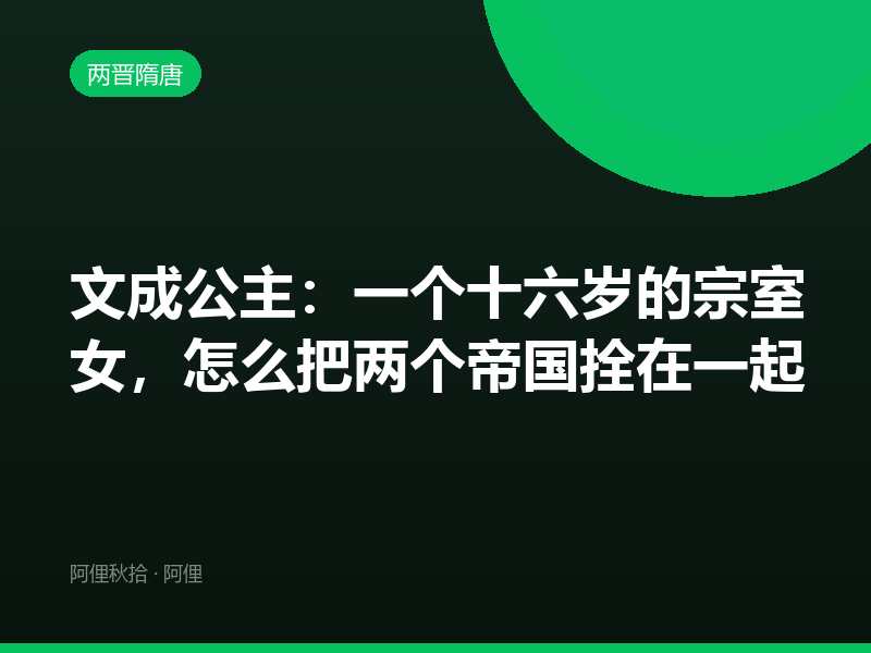 文成公主：一个十六岁的宗室女，怎么把两个帝国拴在一起