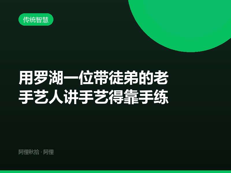 用罗湖一位带徒弟的老手艺人讲手艺得靠手练