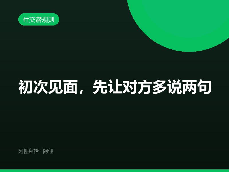 初次见面，先让对方多说两句