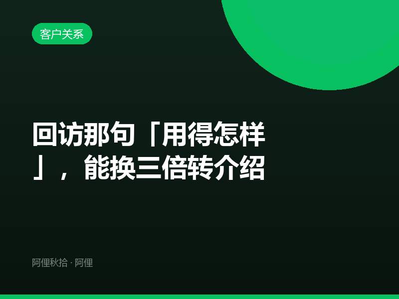 回访那句「用得怎样」，能换三倍转介绍