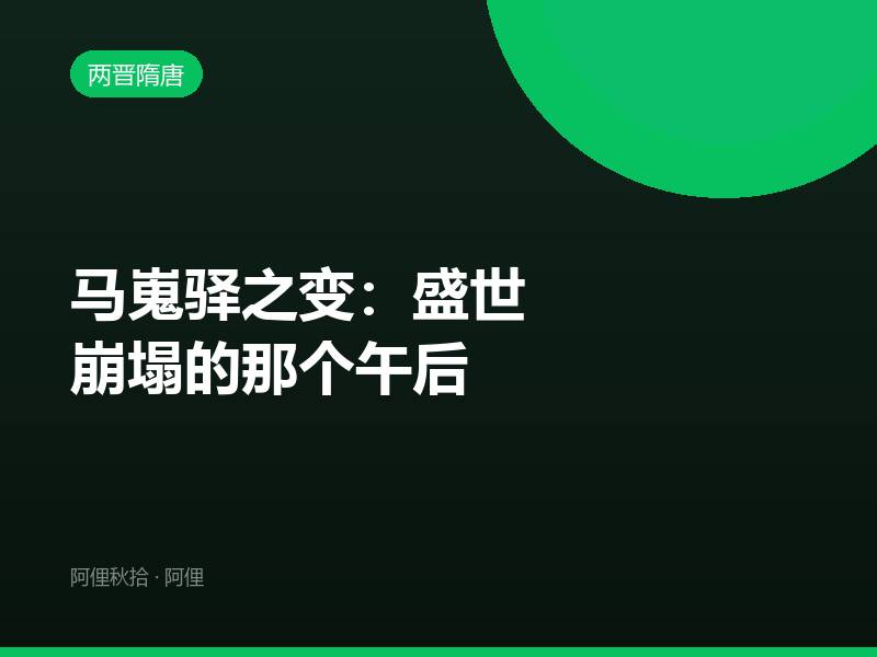 马嵬驿之变：盛世崩塌的那个午后