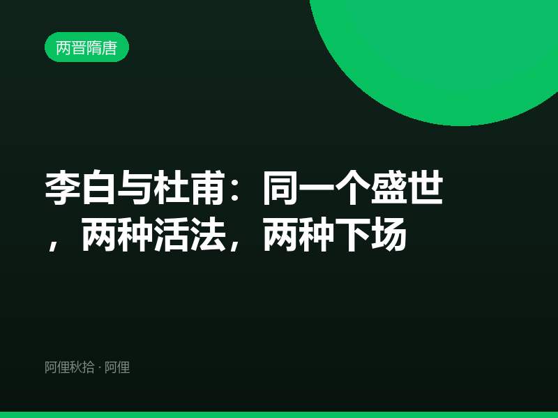 李白与杜甫：同一个盛世，两种活法，两种下场