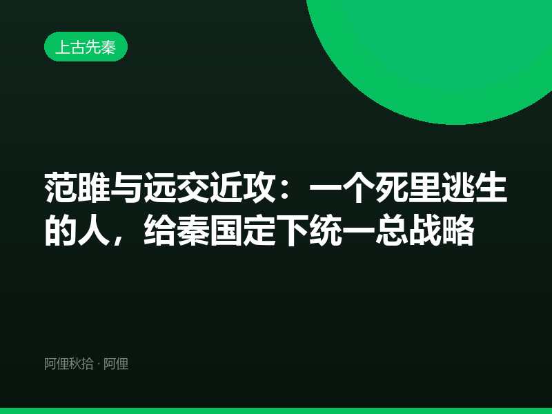 范雎与远交近攻：一个死里逃生的人，给秦国定下统一总战略