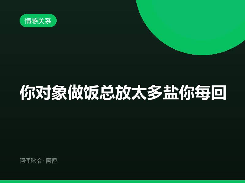 你对象做饭总放太多盐你每回