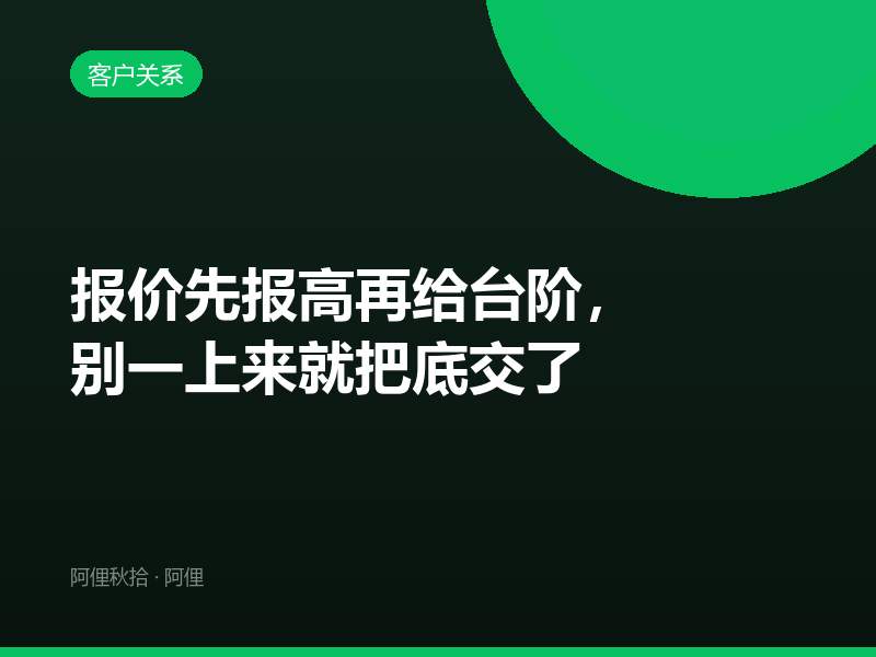 报价先报高再给台阶，别一上来就把底交了