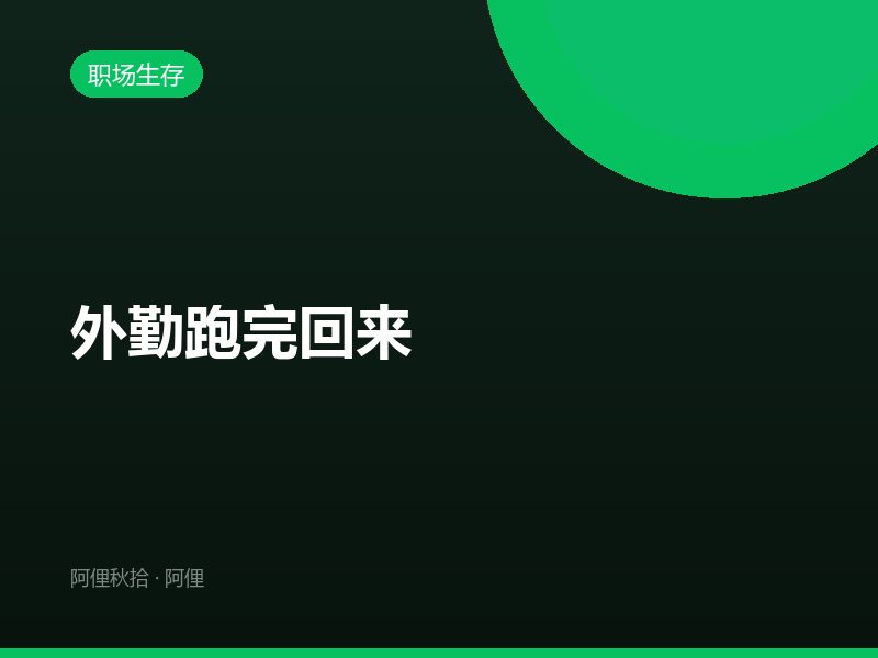 外勤跑完回来