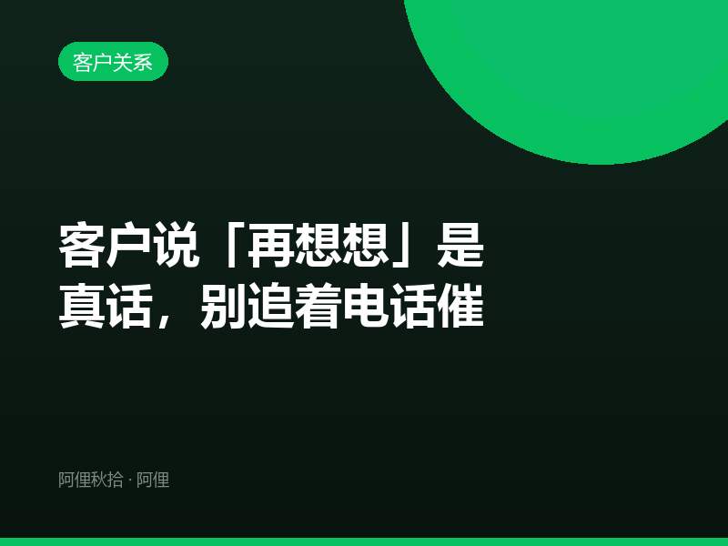 客户说「再想想」是真话，别追着电话催