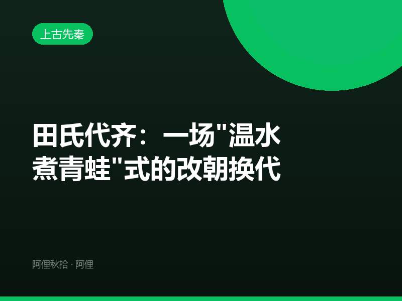 田氏代齐：一场"温水煮青蛙"式的改朝换代