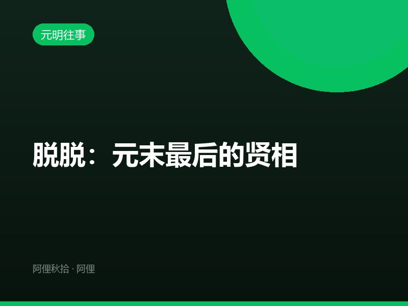 脱脱：元末最后的贤相