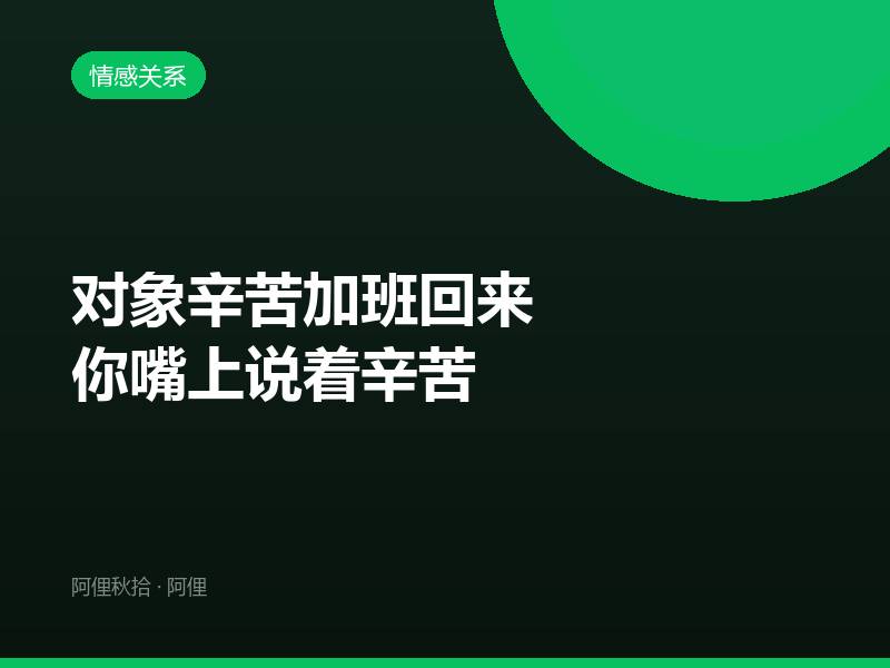 对象辛苦加班回来你嘴上说着辛苦