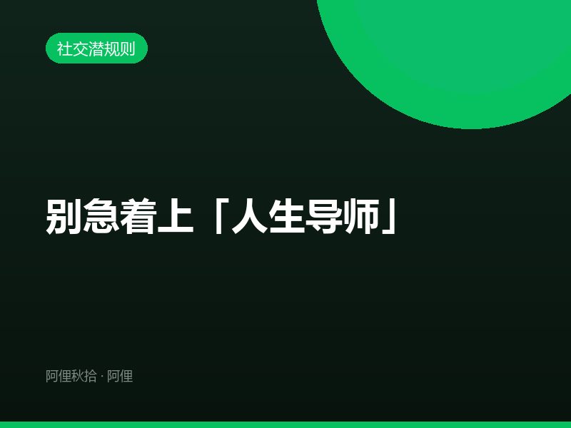 别急着上「人生导师」